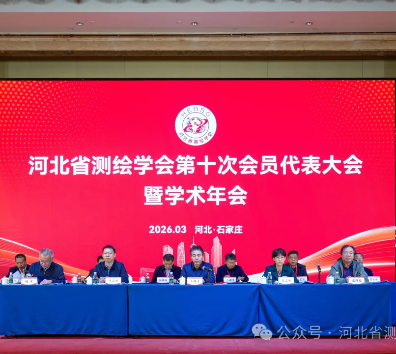 中澤國際協辦|河北省測繪學會第十屆會員大會暨學術年會在石家莊隆重召開！