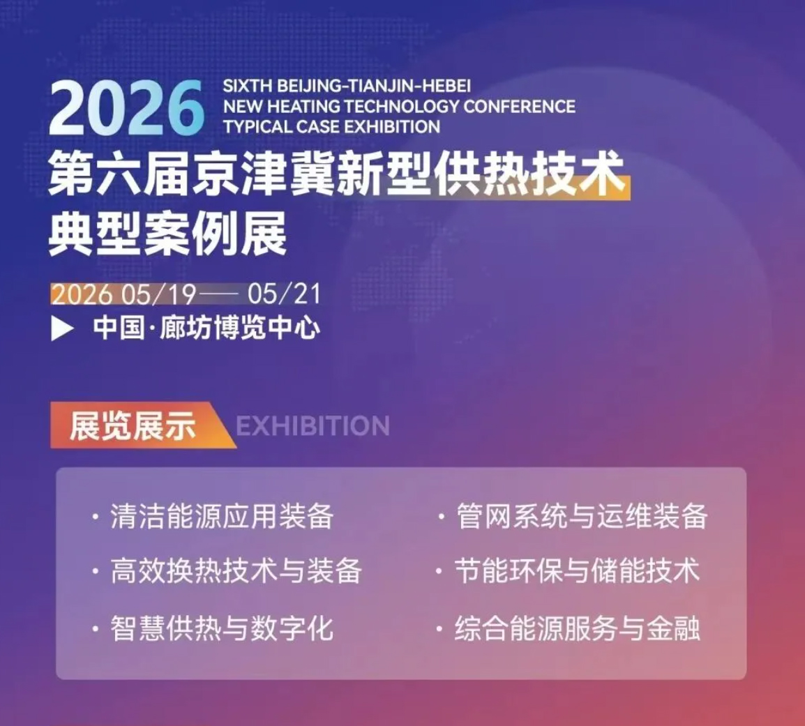 案例引領?智鏈未來｜2026 第六屆京津冀新型供熱技術典型應用場景與案例研討交流活動在廊坊盛大啟幕！